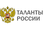 Таланты России