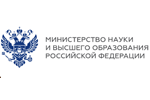 Министерство науки и высшего образования РФ