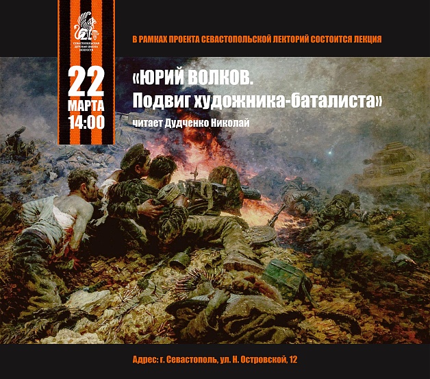 Лекция «Юрий Волков. Подвиг художника-баталиста».